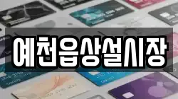예천읍상설시장