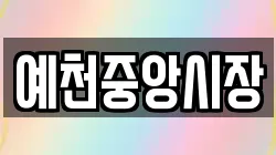 예천중앙시장
