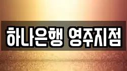 하나은행 영주지점