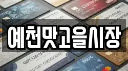 예천맛고을시장
