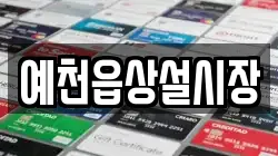 경북 예천군 호명읍 전당포, 상품권판매, 상품권매매, 환전