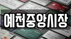 예천중앙시장