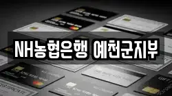 NH농협은행 예천군지부