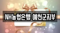 NH농협은행 예천군지부