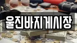 경북 울진군 근남면 전당포, 상품권판매, 상품권매매, 환전