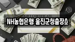 NH농협은행 울진군청출장소