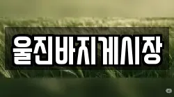 울진바지게시장