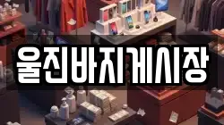 경북 울진군 울진읍 전당포, 상품권판매, 상품권매매, 환전