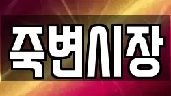 죽변시장