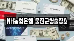 NH농협은행 울진군청출장소