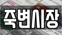 죽변시장