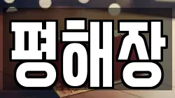 경북 울진군 평해읍 전당포, 상품권판매, 상품권매매, 환전