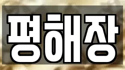 평해장