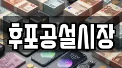 후포공설시장