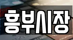 흥부시장