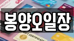 경북 의성군 봉양면 전당포, 상품권판매, 상품권매매, 환전
