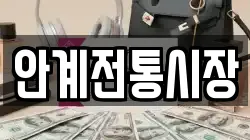 경북 의성군 안계면 전당포, 상품권판매, 상품권매매, 환전
