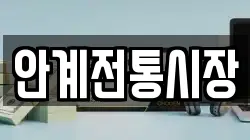 안계전통시장