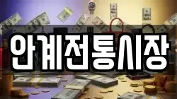 경북 의성군 안사면 전당포, 상품권판매, 상품권매매, 환전