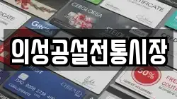 의성공설전통시장