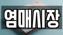염매시장