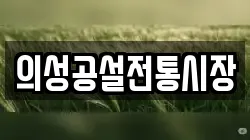 경북 의성군 의성읍 전당포, 상품권판매, 상품권매매, 환전