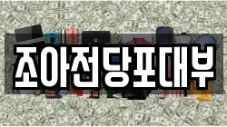 조아전당포대부