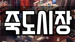죽도시장