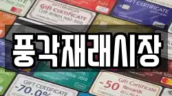 경북 청도군 각북면 전당포, 상품권판매, 상품권매매, 환전