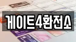 게이트4환전소