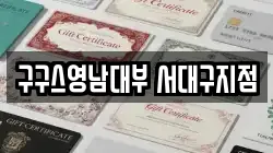 구구스영남대부 서대구지점