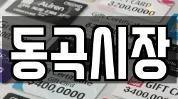 경북 청도군 금천면 전당포, 상품권판매, 상품권매매, 환전