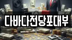 다바다전당포대부