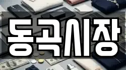 동곡시장