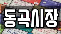 경북 청도군 매전면 전당포, 상품권판매, 상품권매매, 환전