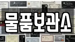 물품보관소