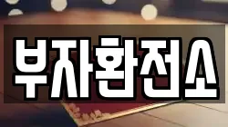 부자환전소