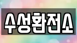 수성환전소