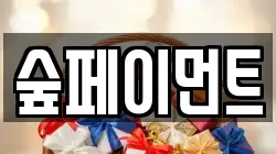 숲페이먼트