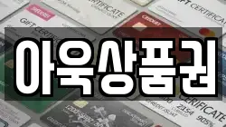 아욱상품권
