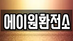 에이원환전소