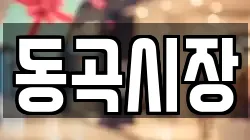 경북 청도군 운문면 전당포, 상품권판매, 상품권매매, 환전
