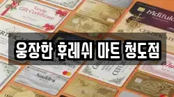 웅장한 후레쉬 마트 청도점