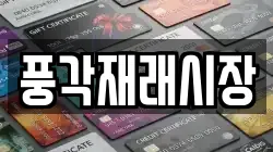 경북 청도군 이서면 전당포, 상품권판매, 상품권매매, 환전