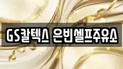 GS칼텍스 은빈셀프주유소