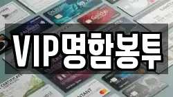 VIP명함봉투