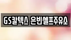 GS칼텍스 은빈셀프주유소