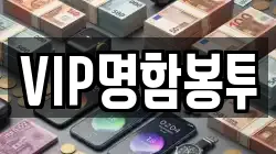 VIP명함봉투