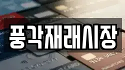 풍각재래시장
