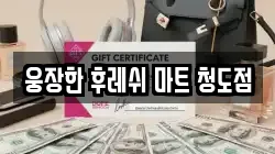웅장한 후레쉬 마트 청도점